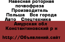 Навесная роторная почвофреза › Производитель ­ Польша - Все города Авто » Спецтехника   . Амурская обл.,Константиновский р-н